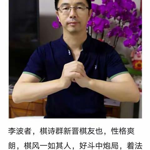 棋诗群猛将李波赞诗专辑