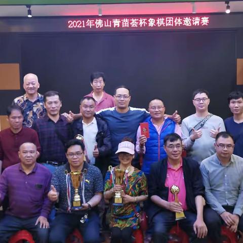 热烈祝贺佛山青苗荟杯象棋邀请赛圆满成功！祝贺山大王队荣获团体及个人双料冠军！祝贺邱路生夺得个人冠军！