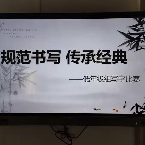 “规范书写 传承经典”—奇家小学低年级规范汉字书写比赛