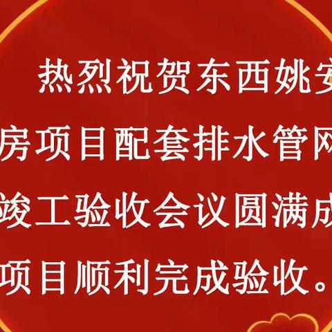 东西姚安置房项目配套排水管网工程竣工验收