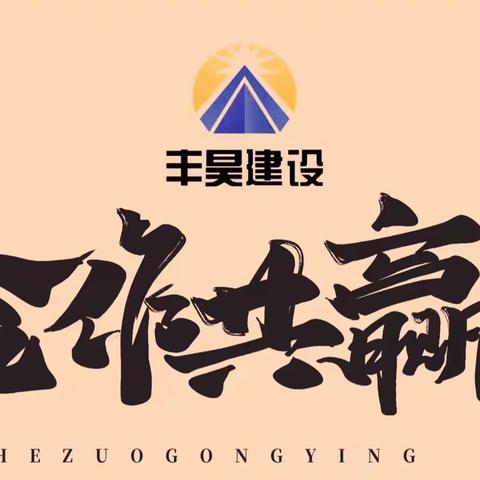 热烈庆贺济南丰昊建设工程有限公司成立五周年！﻿——欢迎社会各界有志之士加强合作，携手并进，共创共赢！