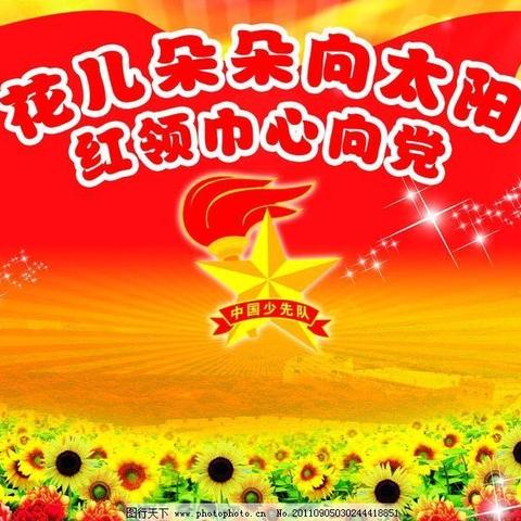 “在阳光下成长”靖安镇闫庄完全小学2021年入队仪式