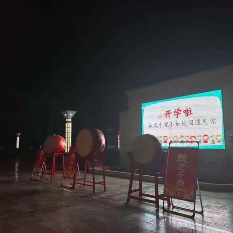 迎开学，接梦想