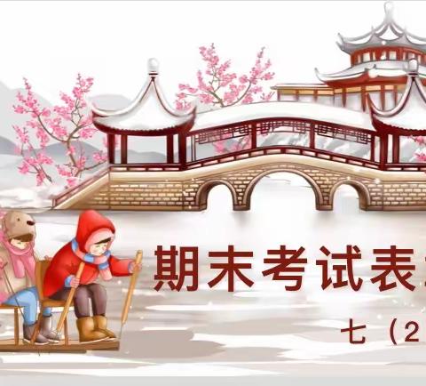 新乡县新时代学校七（2）班期末家长会
