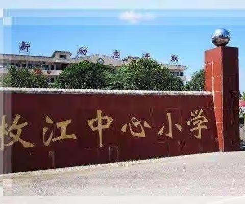 温馨延时服务，缤纷多彩校园——枚江中心小学“课后延时”活动美篇