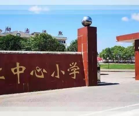 枚江中心小学-体育高效课堂 礼赞建党100周年