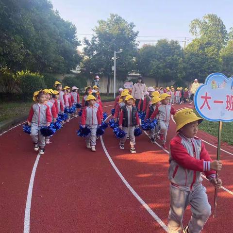 以爱之名，向快乐出发!——绵竹市中新友谊小学武都幼儿园第十二届秋季运动会