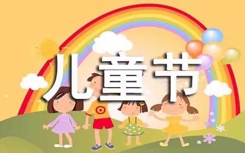 携手防控，快乐童年！渤海路小学幼儿园庆2020年六一儿童节