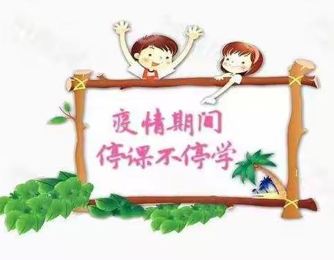 王曲街道快乐堡幼儿园疫情停课不停学——让爱陪伴你和我