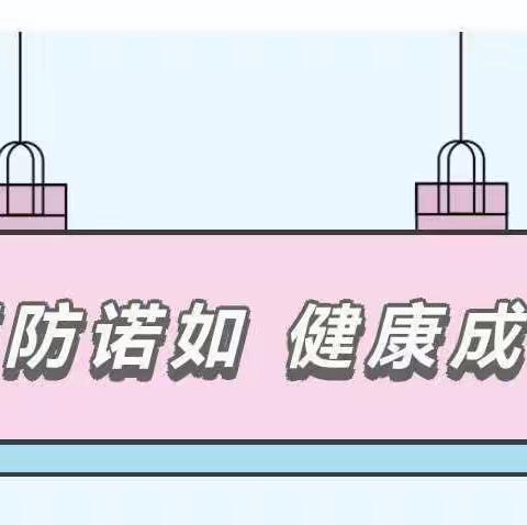 预防诺如病毒💪🏻，呵护幼儿健康💐！——闫庄镇铭泽幼儿园诺如病毒宣传知识