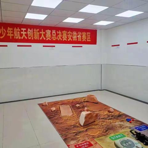 全国青少年航天创新大赛安徽赛区——利民路小学赛点
