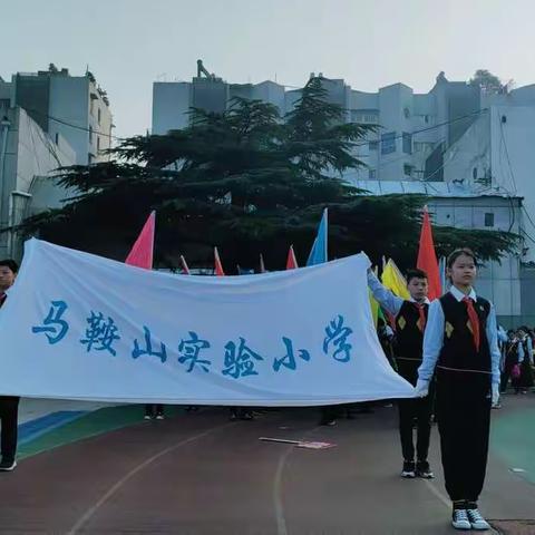 强健体魄  强国有我 ——马鞍山实验小学举行2021年秋季运动会圆满落幕