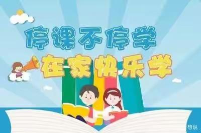 你我同行战疫情，携手共进学不停——董堂小学线上教学稳步进行中……