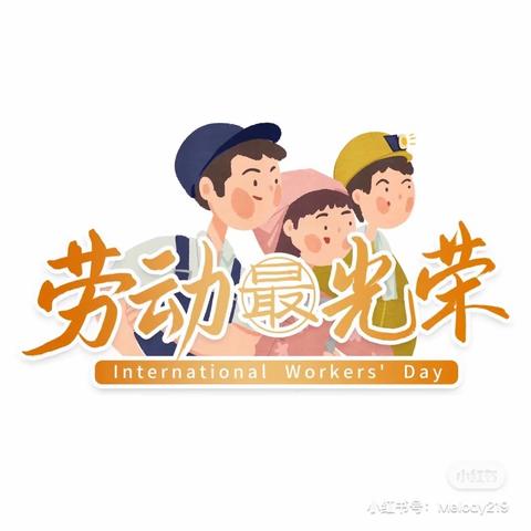 勤劳最美丽，劳动最光荣——开封市禹王台区新征幼儿园小四班主题活动