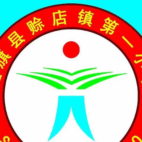 社旗县赊店镇第一小学2022年秋期一年级新生报名 登记通知