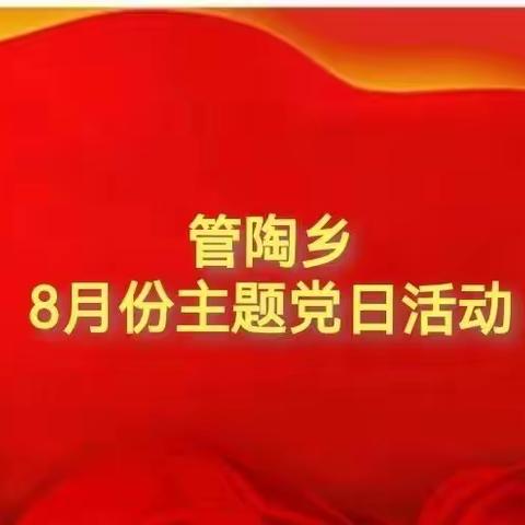 管陶乡开展8月份主题党日活动