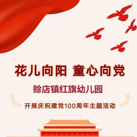 花儿向阳，童心向党―赊店镇红旗幼儿园庆祝建党100周年