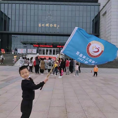 莒县三小一年级九班——快乐研学，快乐成长，莒州博物馆研学