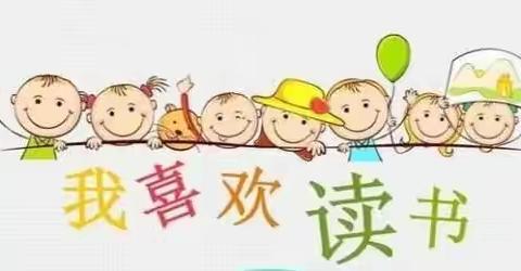 同沐书香 润泽成长—东大街幼儿园师幼共读（十六）