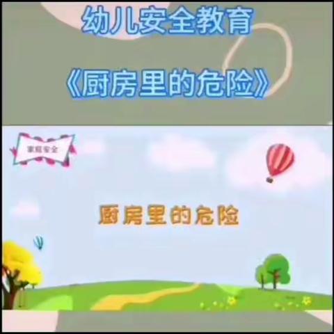 安全课程——厨房里的危险