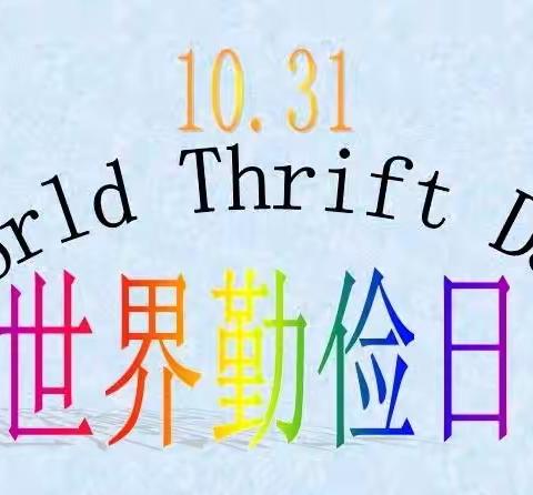 勤俭节约 从我做起——大三班世界勤俭日教育活动