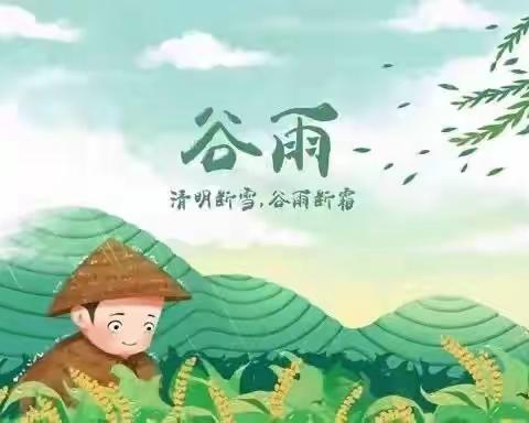 雨生百谷，润物无声