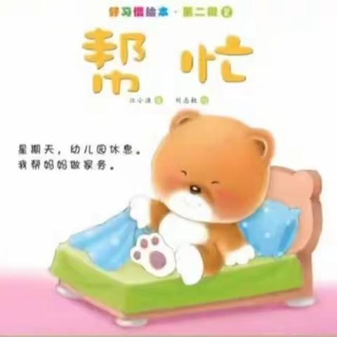 真奇妙幼儿园——《帮忙》小班健康领域家庭教育指导方案