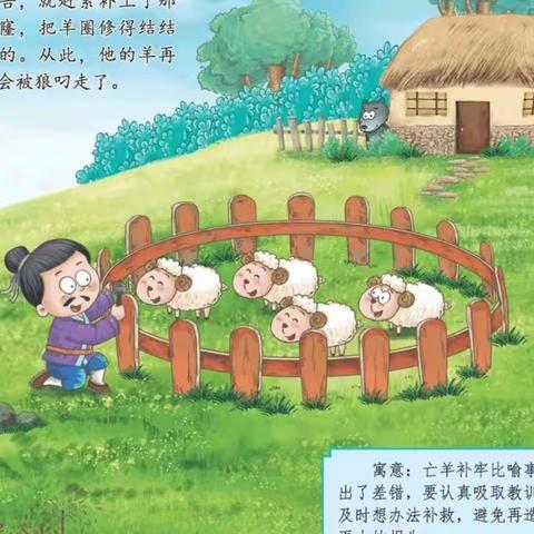 真奇妙幼儿园——《亡羊补牢》小班语言领域家庭教育指导方案