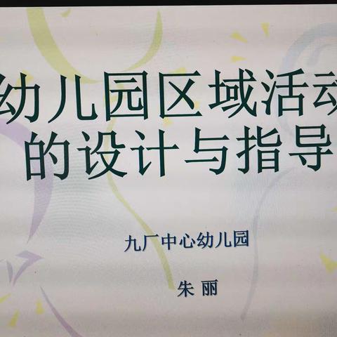 九厂中心幼儿园2019学年春季学期        六月份教研活动简讯