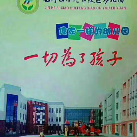 汇丰幼儿园小二班开展“玩转区角，快乐学习”活动