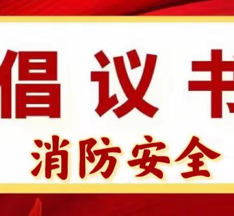 消防安全倡议书———为了生命安全  打开消防通道