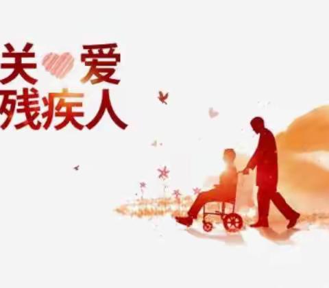 为残疾人减负     为文明城市加分———城鑫物业公司林园小区项目部