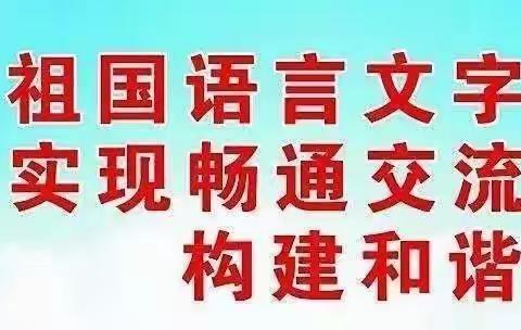 白脑包镇总校幼儿园国家通用语言文字规范化达标园创建验收