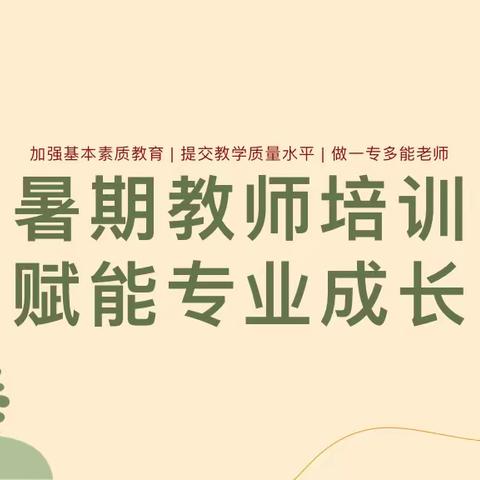 【教师队伍建设年】乘风破浪 逐梦前行——泗洪县人民路小学教育集团2022年暑期校本培训纪实