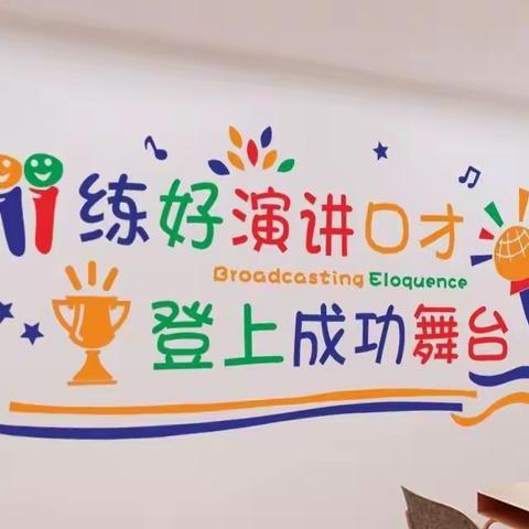 展现舞台精彩，演绎完美青春——兴国学区邢泉小学演讲与口才社团报道