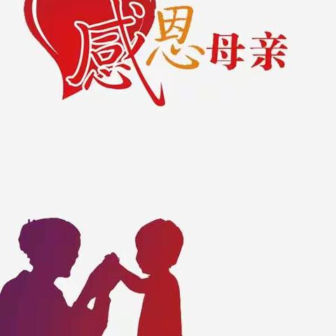 浓情五月天，最美三春晖。          ——藉口中心小学新时代文明实践活动之感恩母亲节二二班活动掠影。