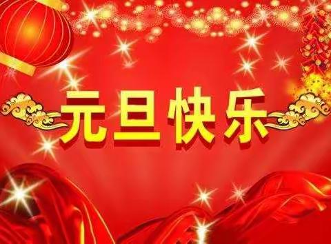 唐河六小2022新年寄语