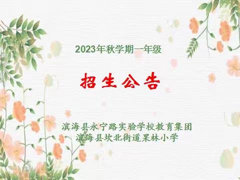 相遇果小  扬帆起航——果林小学2023年秋学期一年级招生公告