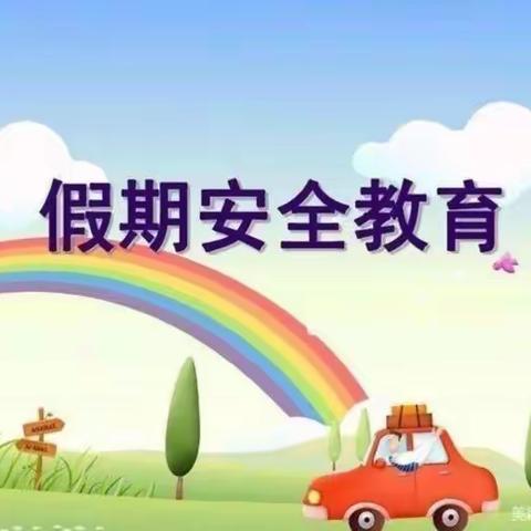 幼儿园假期安全教育——萨力巴蒙古族中心幼儿园