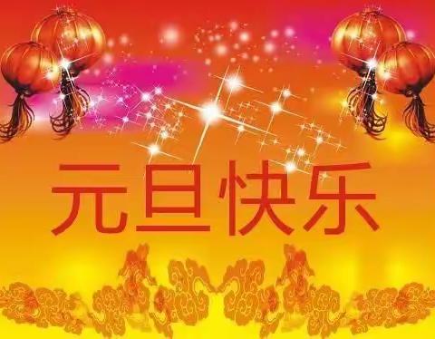 “迎新年，庆元旦”文艺汇演——萨力巴蒙古族中心幼儿园