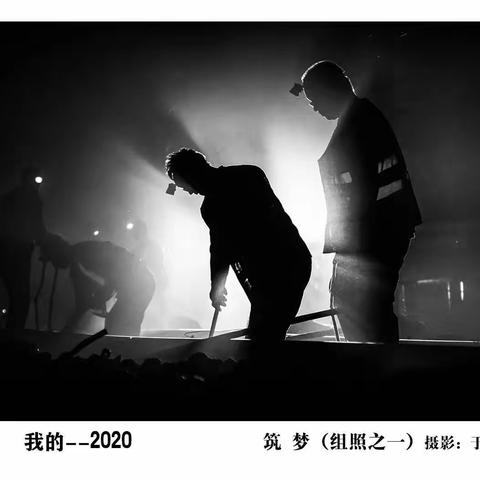 我的2020