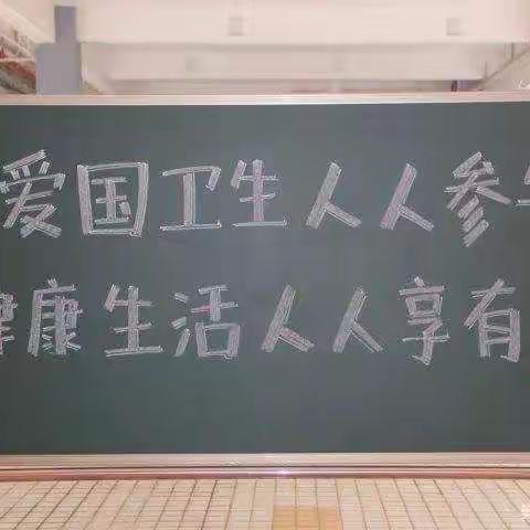 马屯中心小学爱国主义卫生运动