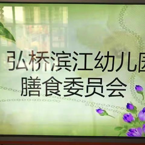 弘桥滨江幼儿园膳食委员会