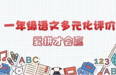 多元评价 幸福成长﻿﻿——幸福街小学一年级语文多元化评价活动