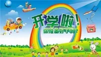 幼师收藏～幼儿园开学入园迎接流程