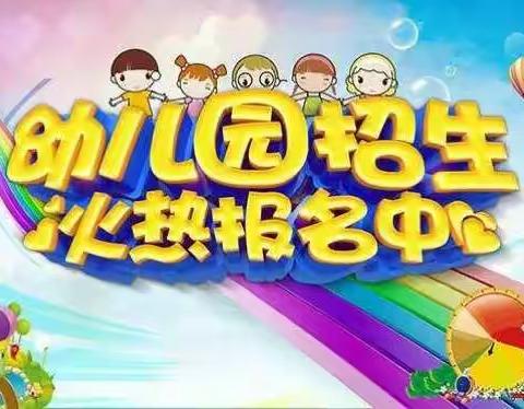 新世纪幼儿园幼儿部正在火热招生中
