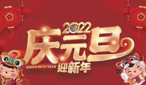 西关新世纪幼儿园小班2022年“浓浓新年味，别样幸福年”的新年主题活动