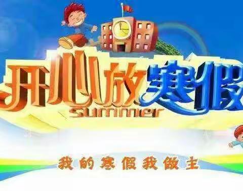西关新世纪幼儿园幼儿部寒假放假通知