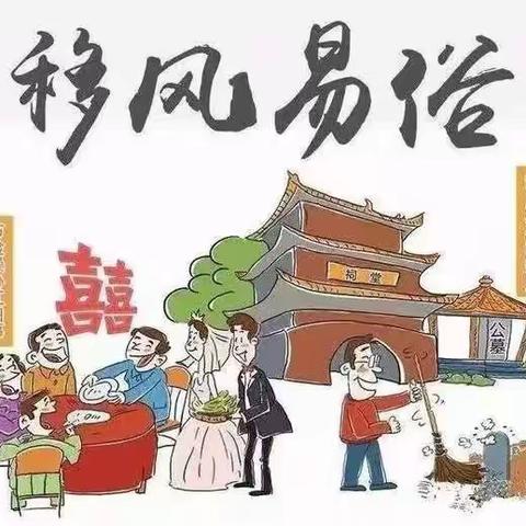 “移风易俗 从小做起”倡议书