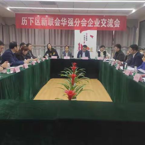 历下区新联会华强分会企业交流会